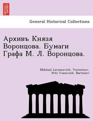 Архивъ Князя Воронцова. Бумаги Графа М. Л. Во&