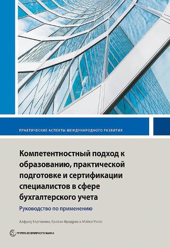 Competency-Based Accounting Education, Training, and Certification