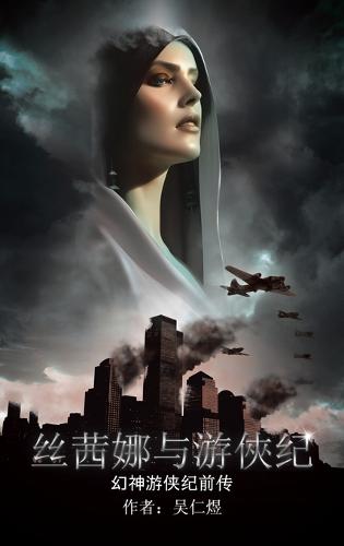 丝茜娜与游俠纪