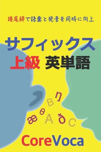 サフィックス 上級 英単語