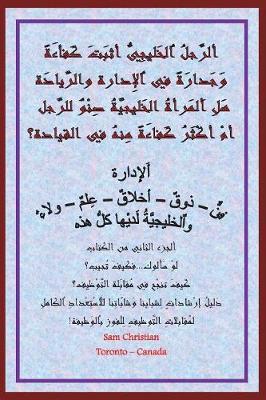 Gulf Arab Women Competence at Management and Leadership