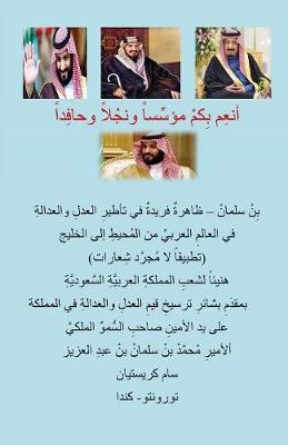 Homage To The Scrupulous Crown Prince, Bin Salman Of Saudi Arabia
