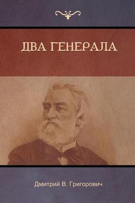 Два генерала (Two Generals)