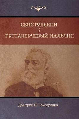 Свистулькин . Гуттаперчевый мальчик (Svistulkin; Gutta-Percha Boy)