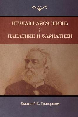 Неудавшаяся жизнь . Пахатник и бархатник (Failed Lif