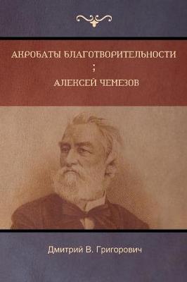 Акробаты благотворительности . Алексей Че