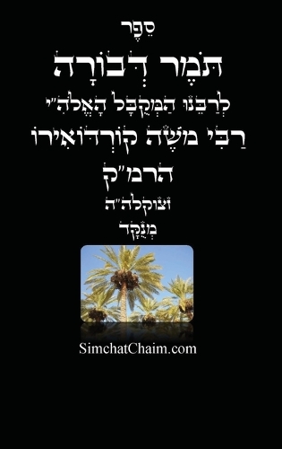 תומר דבורה לרמ"ק - מנוקד