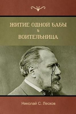 Житие одной бабы . Воительница(The Life of a Peasant Woman; Warrior Woman)