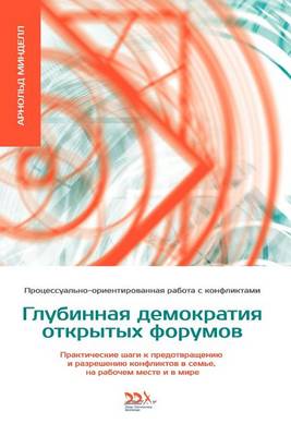 ГЛУБИННАЯ ДЕМОКРАТИЯ ОТКРЫТЫХ ФОРУМОВ
