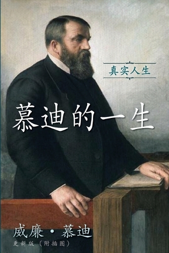 慕迪的一生