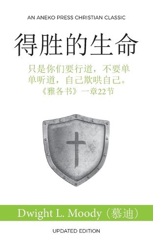 得胜的生命 (The Overcoming Life)