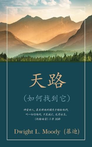 天路 (The Way to God) (Traditional)