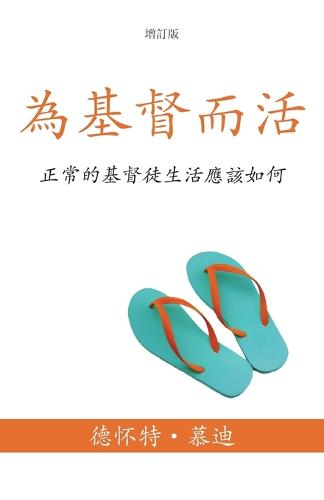 為基督而活 (A Life for Christ) (Traditional)