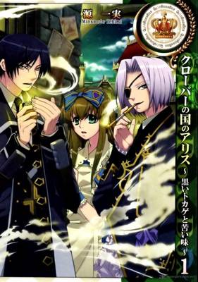 Alice in the Country of Clover: Black Lizard and Bitter Taste: Vol. 1