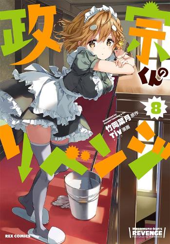Masamune-kun's Revenge Vol. 8