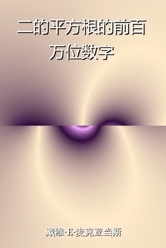 二的平方根的前百万位数字