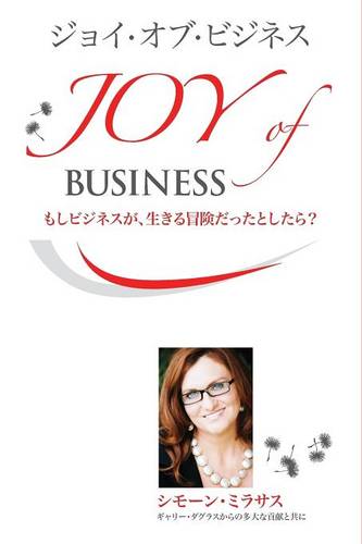 ジョイ・オブ・ビジネス - Joy of Business Japanese