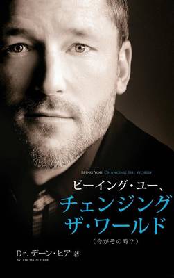 ビーイング・ユー、 チェンジング・ザ・ワールド デーン・ヒア - Being You, Changing the Wor