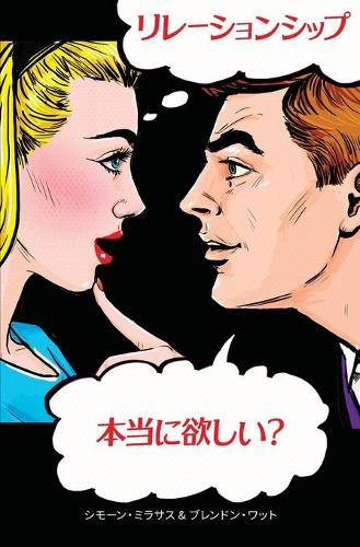 リレーションシップ。本当に欲しい?