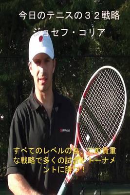 今日のテニスの32戦略