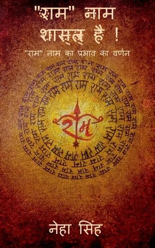 The name"RAM' is scientific ! / "राम" नाम शास्त्र है !