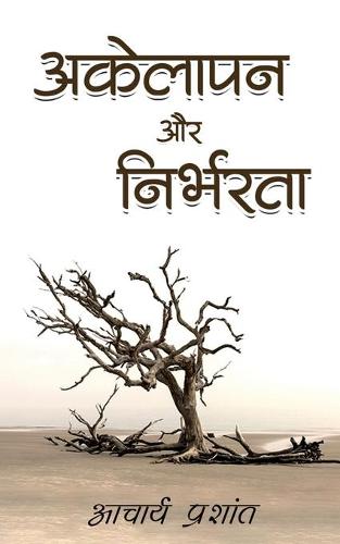 Akelapan Aur Nirbharta