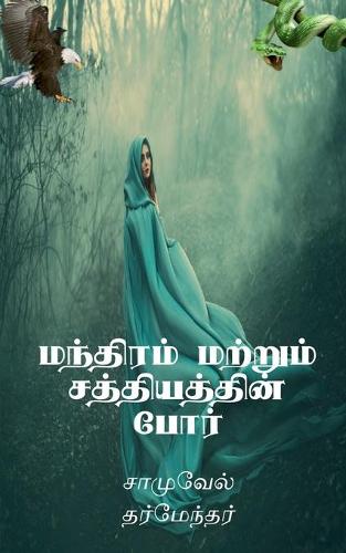 The Combat of Magic and Miracles / மந்திரம் மற்றும் சத்தியத்தின் போர்