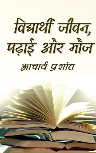 Vidyarthi Jeevan, Padai Aur Mauj