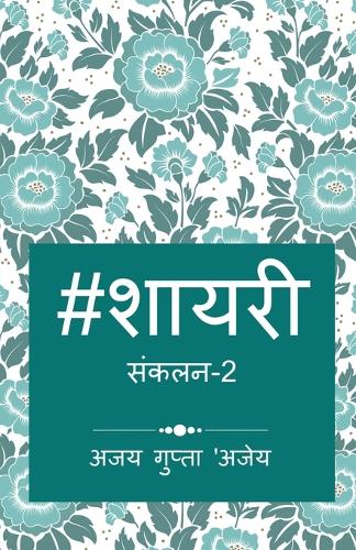 Hashtag Shayari 2 / हैशटैग शायरी