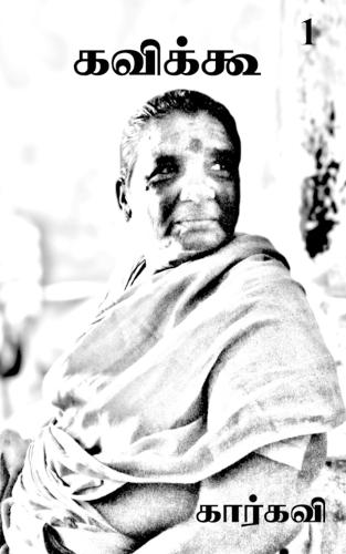 Kavikoo- 1 / கவிக்கூ- 1