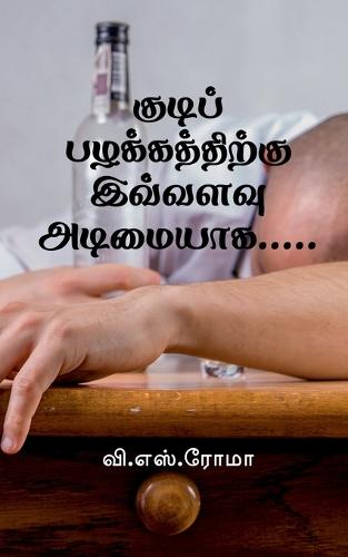 Kudi Pazhakkathirku Ivvalavu Adimaiyaga... / குடிப் பழக்கத்திற்கு இவ்வளவு அடிī