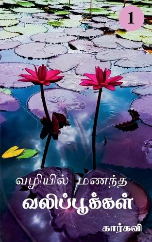 Vazhiyil Manandha Valippookkal- 1 / வழியில் மணந்த வலிப்பூக்கள்- 1