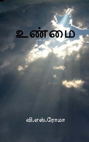 Unmai / உண்மை