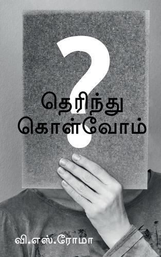 Therindhu Kolvom / தெரிந்து கொள்வோம்