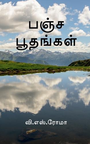 Pancha Boothangal / பஞ்ச பூதங்கள்