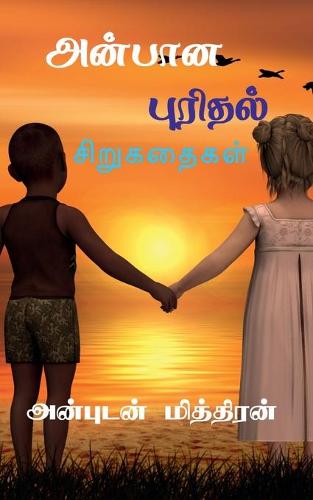 Anbana Purithal / அன்பான புரிதல்