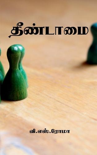 Theendamai / தீண்டாமை