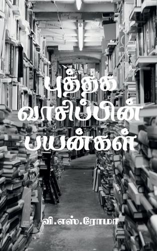 Puthaga Vaasippin Payangal / புத்தக வாசிப்பின் பயன்கள்