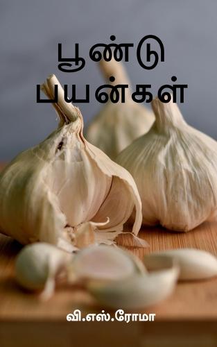 Poondu Payangal / பூண்டு பயன்கள்