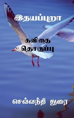 Ithayapura / இதயப்புறா