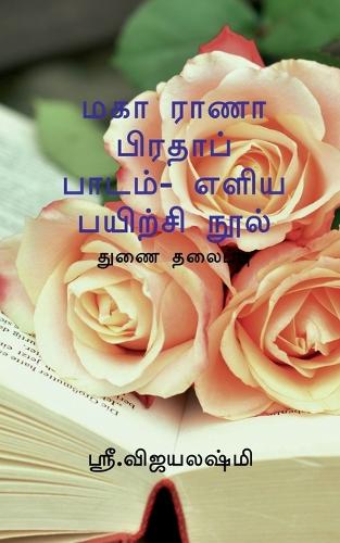 Maha Rana Prathap Easiast Exercise Book / மகா ராணா பிரதாப் பாடம்- எளிய பயிற்சĬ