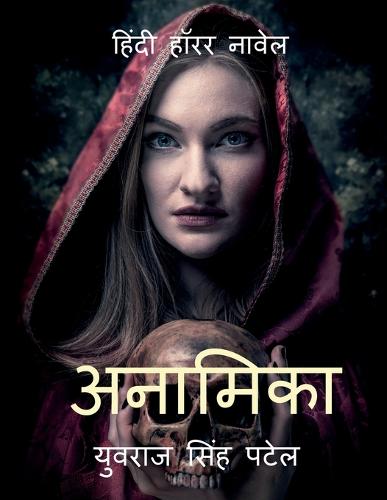 Anamika / अनामिका