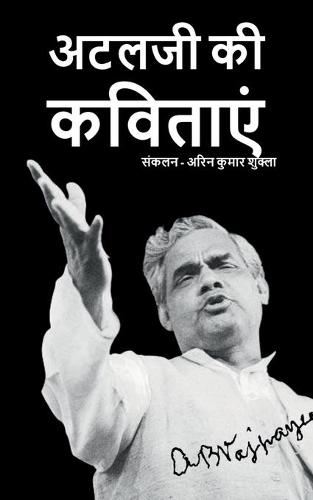 Atalji Ki Kavitae / अटलजी की कविताएं