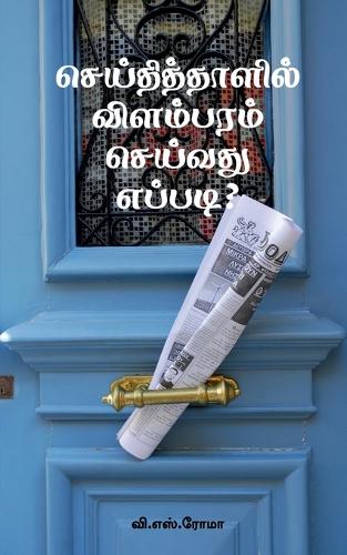 Seithithaazhil Vilambaram Seivathu Eppadi?