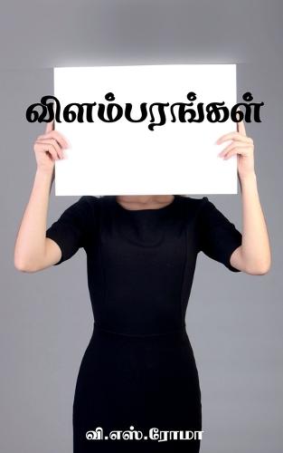Vilambarangal / விளம்பரங்கள்