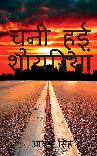 Chuni hui shayriya by Ayush / चुनी हुई शायरियां