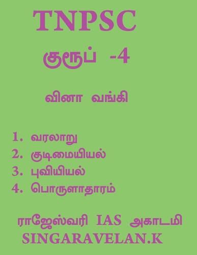 Group - 4 / குரூப் - 4