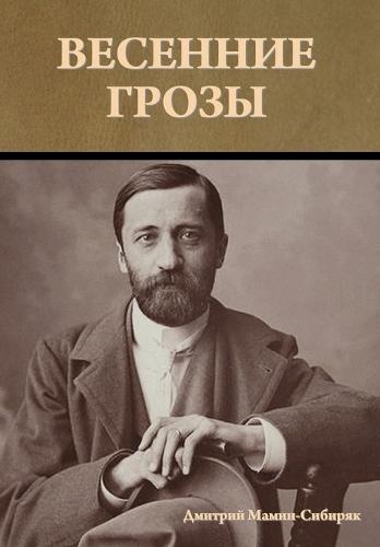 Весенние грозы