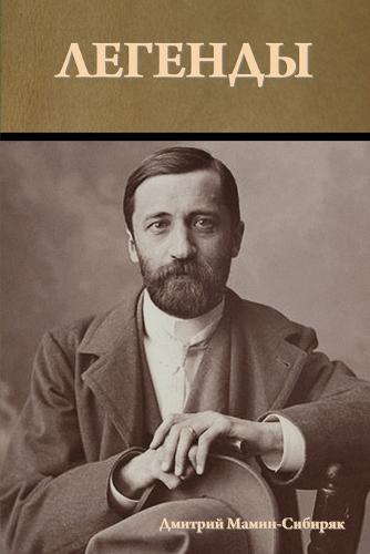Легенды