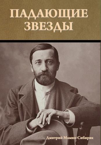 Падающие звезды